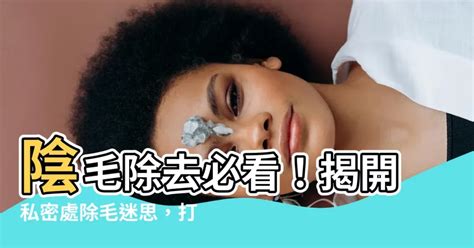 陰毛處理|私密處除毛，你一定要知道的 10 個重要觀念